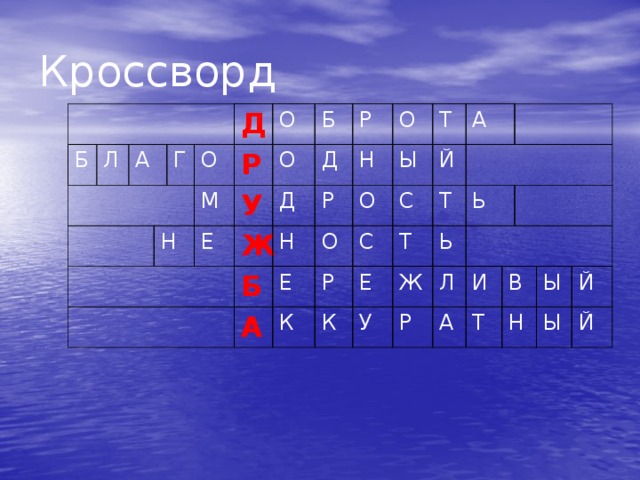 Кроссворд Б Л А Г Д Н О О М Р У Б О Е Д Р Д Ж Н Н О Р Б Т О Е А О Ы К С Й С А Р Т Е Т К У Ь Ь Ж Л Р А И В Т Н Ы Ы Й Й