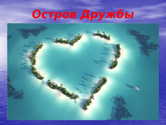 Остров Дружбы