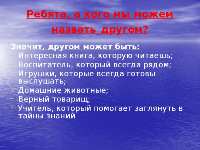 Ребята, а кого мы можем назвать  другом? Значит, другом может быть: