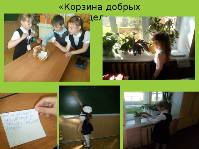 «Корзина добрых дел».