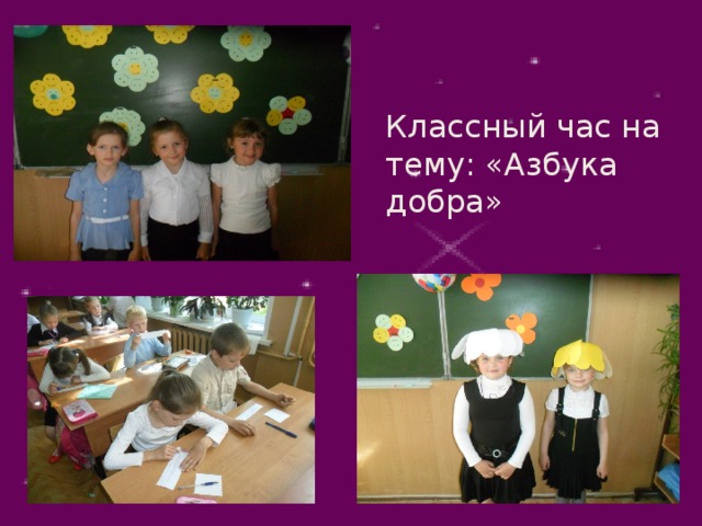 Классный час на тему: «Азбука добра»