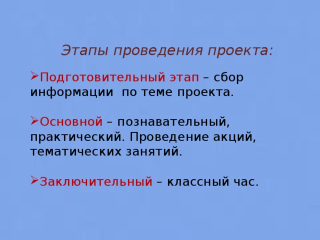 Этапы проведения проекта: