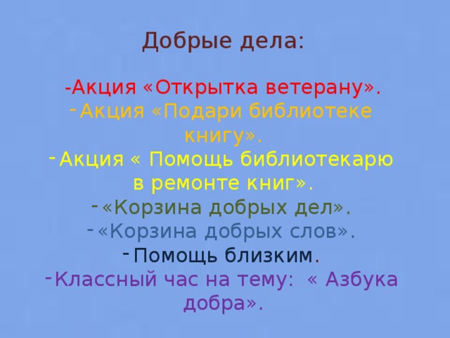 Добрые дела: -Акция «Открытка ветерану».