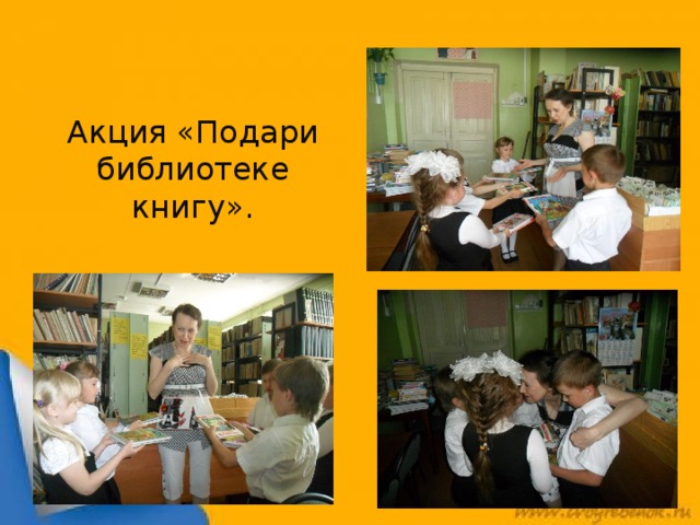 Акция «Подари библиотеке книгу».