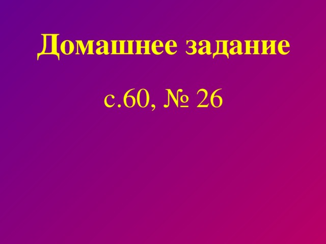 Домашнее задание с.60, № 26