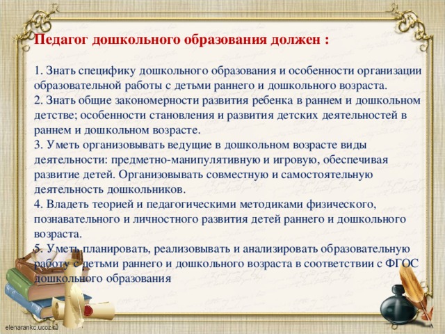 Знать особенности. Педагог группы раннего возраста должен уметь. Педагог дошкольного образования должен. Педагог дошкольник что должен знать. Что должен уметь педагог дошкольного образования.