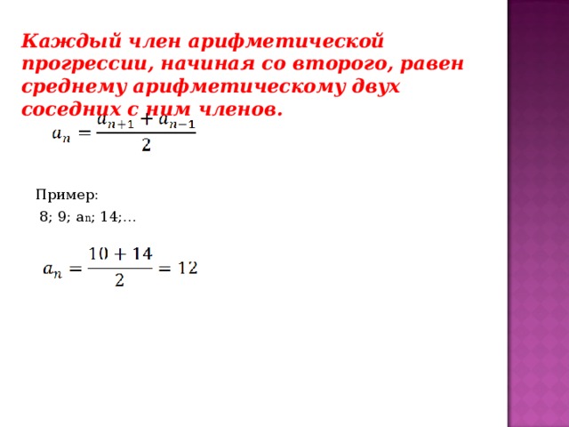 Каждый член арифметической прогрессии, начиная со второго, равен среднему арифметическому двух соседних с ним членов.  Пример: 8 ; 9; a n ; 14;…