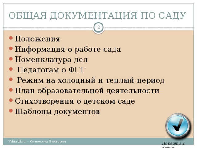 ОБЩАЯ ДОКУМЕНТАЦИЯ ПО САДУ  Положения Информация о работе сада Номенклатура дел  Педагогам о ФГТ  Режим на холодный и теплый период План образовательной деятельности Стихотворения о детском саде Шаблоны документов Viki.rdf.ru - Кузнецова Виктория Перейти к папке