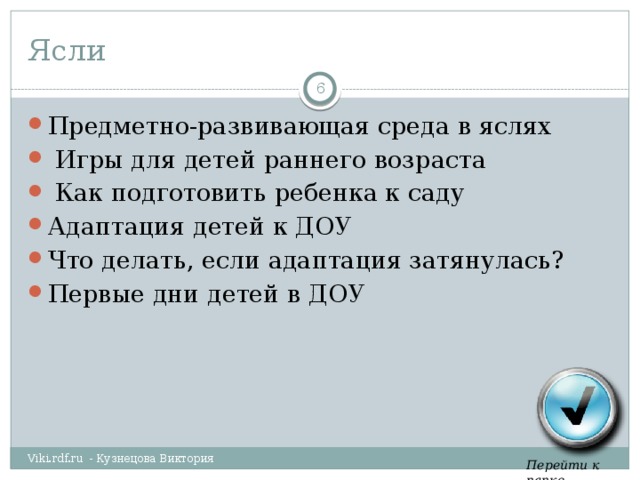 Ясли  Предметно-развивающая среда в яслях  Игры для детей раннего возраста  Как подготовить ребенка к саду Адаптация детей к ДОУ Что делать, если адаптация затянулась? Первые дни детей в ДОУ Viki.rdf.ru - Кузнецова Виктория Перейти к папке