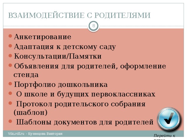 ВЗАИМОДЕЙСТВИЕ С РОДИТЕЛЯМИ  Анкетирование Адаптация к детскому саду Консультации/Памятки Объявления для родителей, оформление стенда Портфолио дошкольника  О школе и будущих первоклассниках  Протокол родительского собрания (шаблон)  Шаблоны документов для родителей Viki.rdf.ru - Кузнецова Виктория Перейти к папке