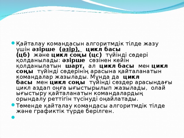 Қайталау командасын алгоритмдік тілде жазу  үшін  әзірше  ( әзір), 