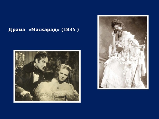 Драма маскарад. «Маскарад»(1835). Драма маскарад конфликт. Жанр конфликт драмы маскарад Лермонтов. Тема рока в драме маскарад.