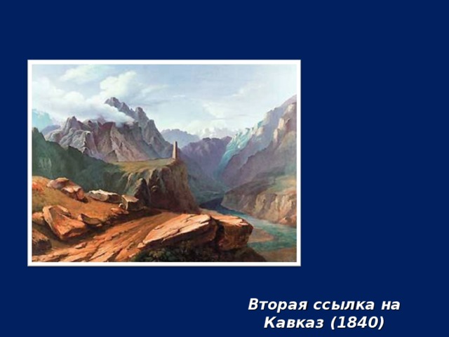 Вторая ссылка на Кавказ (1840)