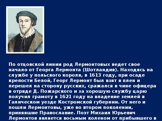 Предки лермонтова. Георг Джордж Лермонт. Основатель рода Лермонтовых Георг Лермонтов. Лермонт предок Лермонтова. Дворянин Георг Лермонт.