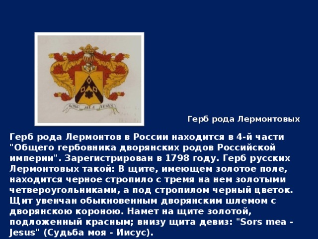 Герб рода Лермонтов в России находится в 4-й части 