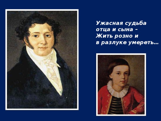 Лермонтов сын. Ужасная судьба отца и сына Лермонтов. Ужасная судьба отца и сына жить розно и в разлуке умереть.. Ужасная судьба отца и сына Лермонтов стих. Ужасное судьсудьба Отса и сына.