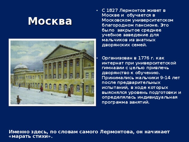 Биография лермонтова московский университет. Пансион при Московском университете 19 век. Лермонтов в Московском университетском благородном пансионе. Московский Университетский благородный Пансион где учился Лермонтов. Благородном пансионе при Московском университете 19 век.