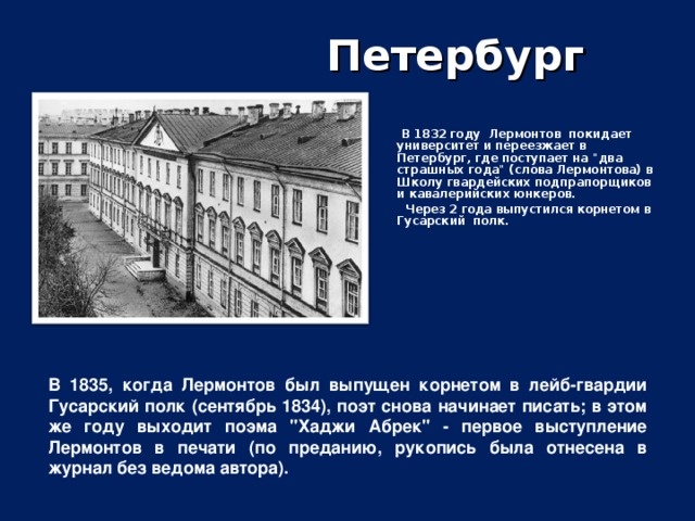 Университет санкт петербург лермонтовский. Петербург школа гвардейских подпрапорщиков Лермонтов. Лермонтов в Петербурге 1832-1836. Лермонтов поступает в Петербургский университет.