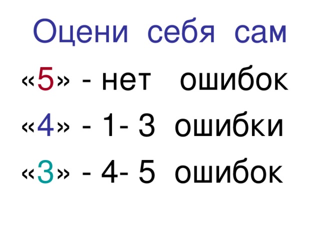 Оцени себя сам « 5 » - нет ошибок « 4 » - 1- 3 ошибки « 3 » - 4- 5 ошибок