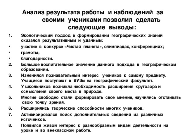 Анализ результата работы и наблюдений за своими учениками позволил сделать следующие выводы: