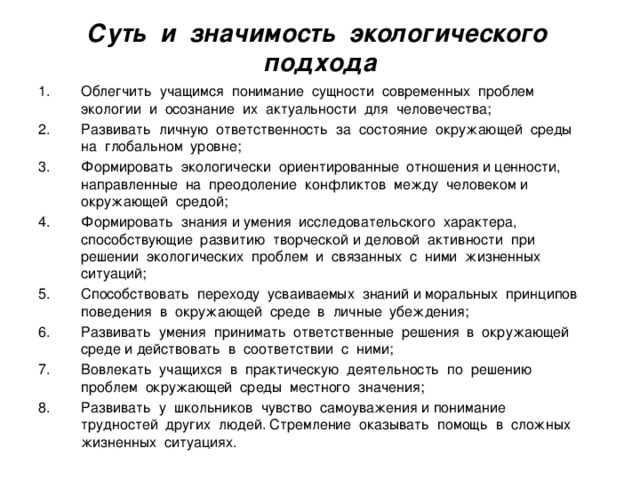 Суть и значимость экологического подхода