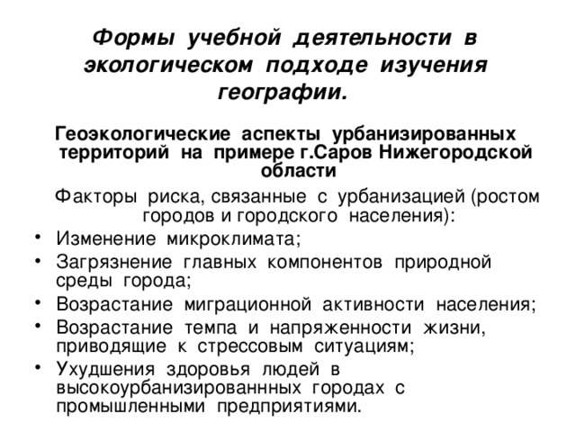 Формы учебной деятельности в экологическом подходе изучения географии.     Геоэкологические аспекты урбанизированных территорий на примере г.Саров Нижегородской области  Факторы риска, связанные с урбанизацией (ростом городов и городского населения):