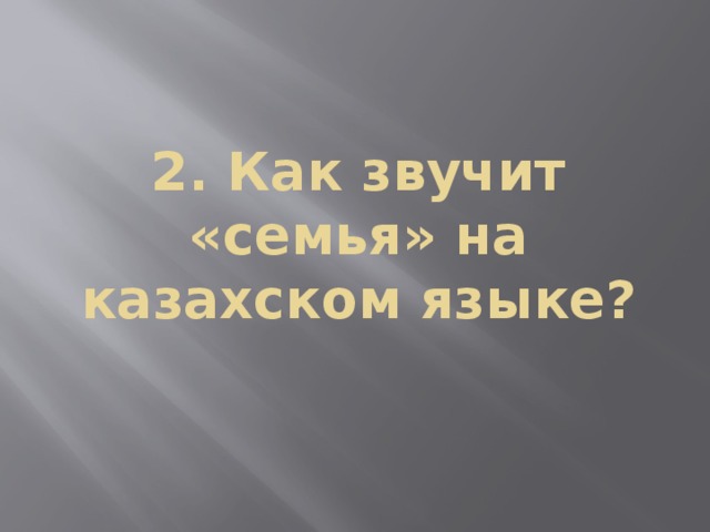 2. Как звучит «семья» на казахском языке?