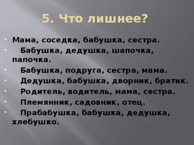 5. Что лишнее?