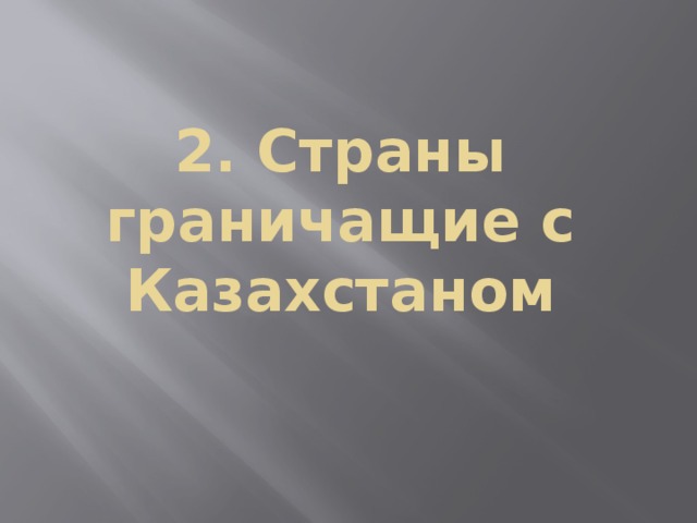 2. Страны граничащие с Казахстаном