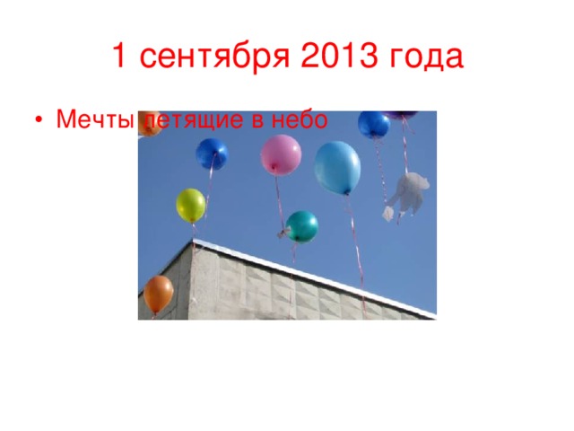 1 сентября 2013 года