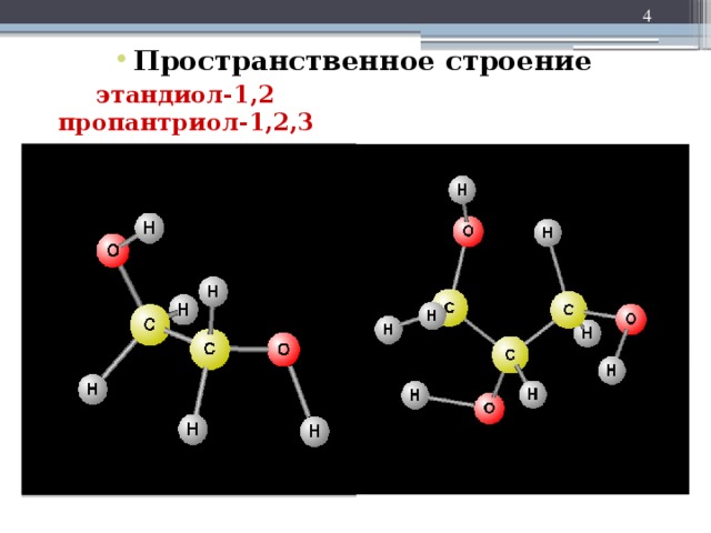 2 Пространственное строение  этандиол-1,2 пропантриол-1,2,3