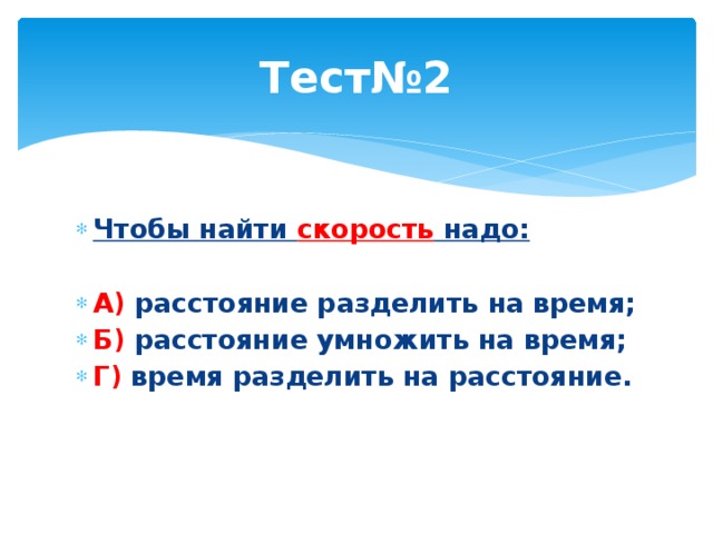 Тест№2 Чтобы найти скорость надо: