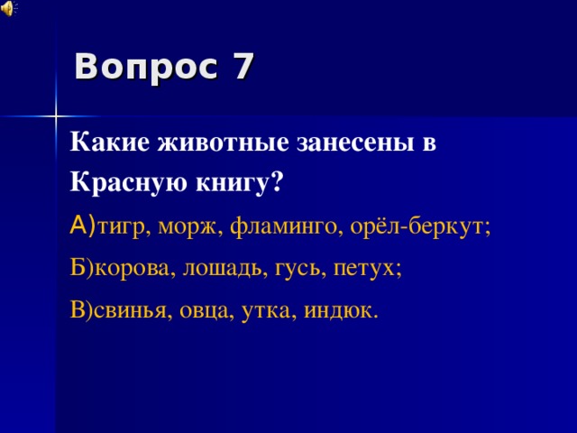 Вопрос 7 Какие животные занесены в Красную книгу? А) тигр, морж, фламинго, орёл-беркут; Б)корова, лошадь, гусь, петух; В)свинья, овца, утка, индюк.