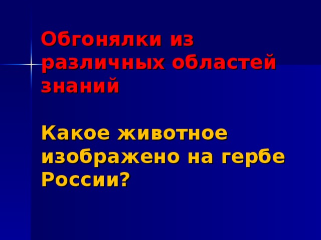 Обгонялки из различных областей знаний   Какое животное изображено на гербе России?