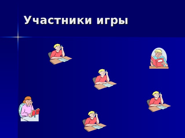 Участники игры