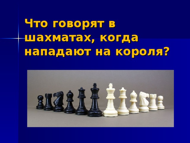 Что говорят в шахматах, когда нападают на короля?