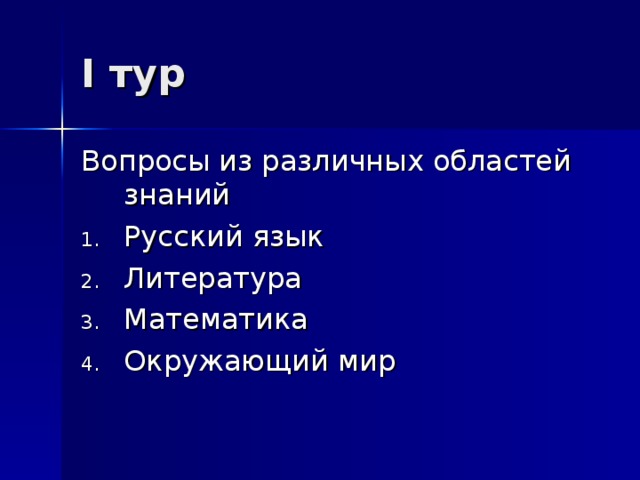 I тур Вопросы из различных областей знаний