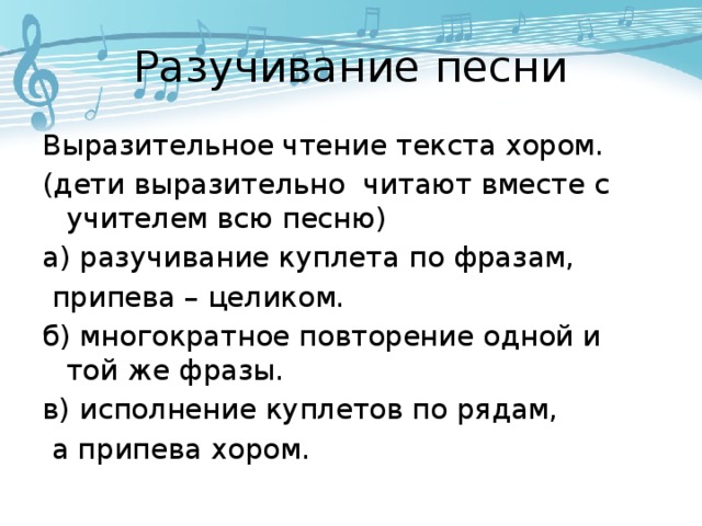 Раскрываем песню. Разучивание текста. Разучивание мелодии. Разучивание песен. План разучивания песни.