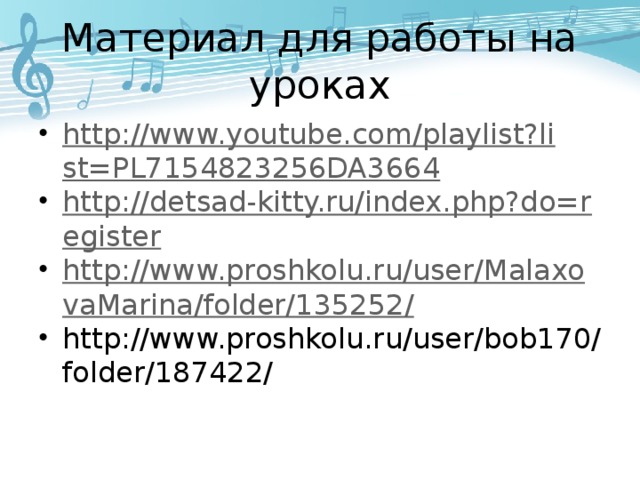 Материал для работы на уроках