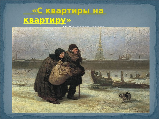 «С квартиры на квартиру » 1876г, холст, масло,  Государственная Третьяковская галерея, Москва