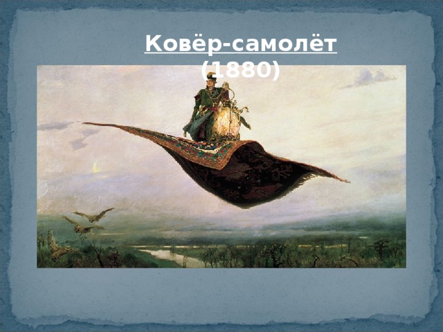 Ковёр-самолёт  (1880)