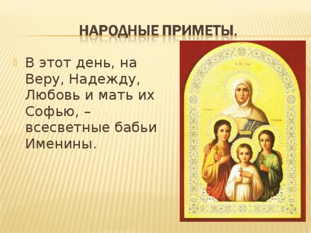 В этот день, на Веру, Надежду, Любовь и мать их Софью, – всесветные бабьи Именины.