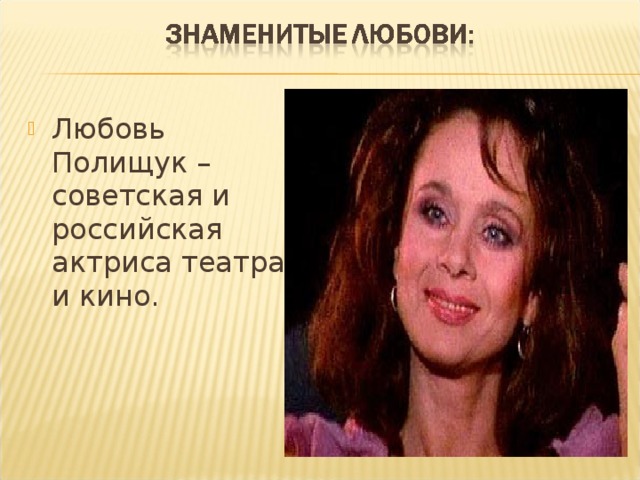 Любовь Полищук – советская и российская актриса театра и кино.