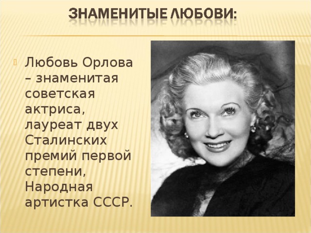 Любовь Орлова – знаменитая советская актриса, лауреат двух Сталинских премий первой степени, Народная артистка СССР.