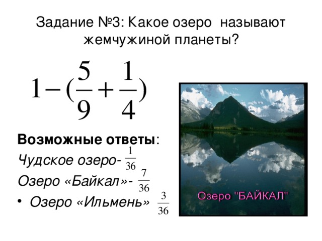 Задание №3 : Какое озеро называют жемчужиной планеты? Возможные ответы : Чудское озеро- Озеро «Байкал»-