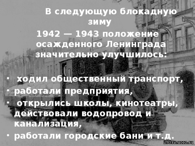 В следующую блокадную зиму 1942 — 1943 положение осажденного Ленинграда значительно улучшилось: