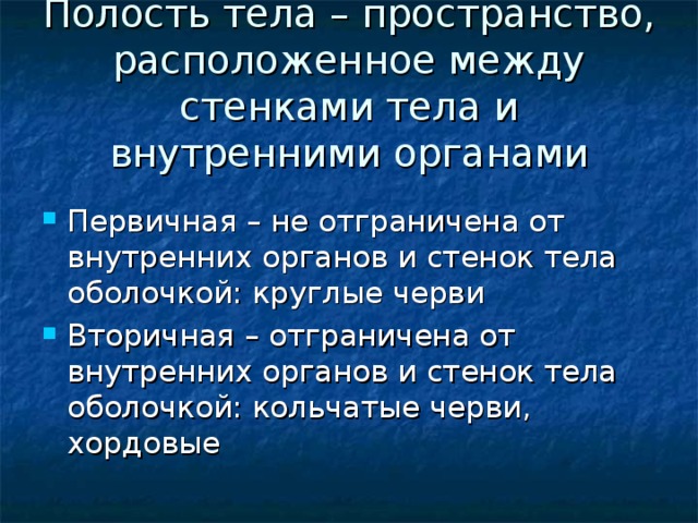 Полость тела – пространство, расположенное между стенками тела и внутренними органами