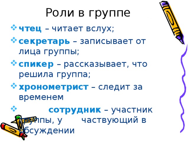 Роли в группе