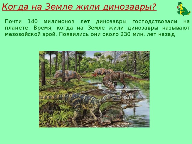 Отметь на схеме промежуток времени в течение которого земле обитали динозавры