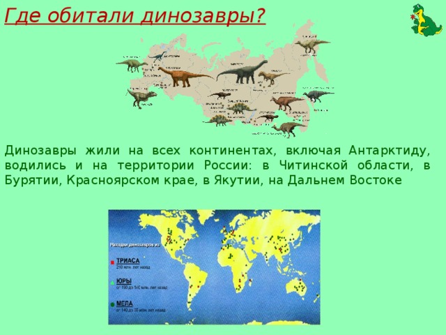 Динозавры на территории россии карта